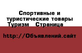 Спортивные и туристические товары Туризм - Страница 13 